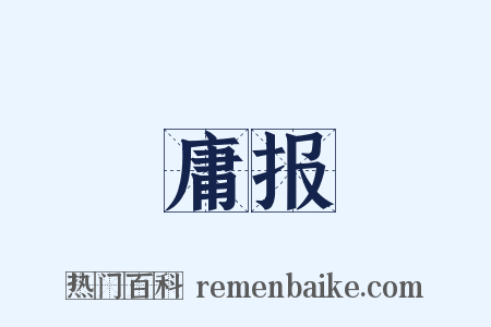 庸报是什么意思的图片